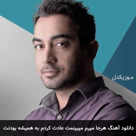 دانلود اهنگ هرجا میرم میبینمت عادت کردم به همیشه بودن تو امیر یگانه