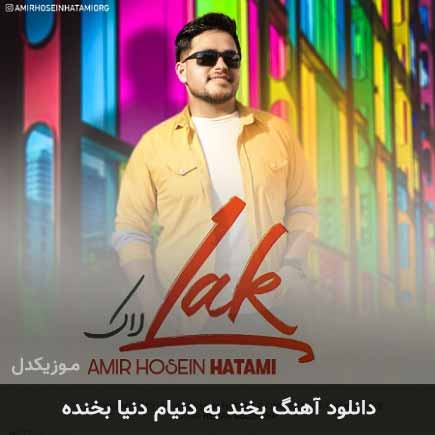 دانلود اهنگ بخند به دنیام دنیا بخنده امیرحسین حاتمی