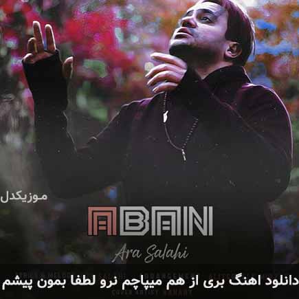 دانلود اهنگ بری از هم میپاچم نرو لطفا بمون پیشم آرا صلاحی