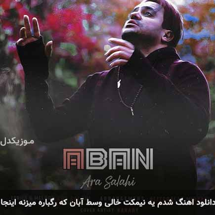 دانلود اهنگ شدم یه نیمکت خالی وسط آبان که رگباره میزنه اینجا آرا صلاحی