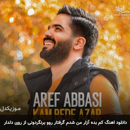 دانلود اهنگ کم بده آزار من شدم گرفتار روو برنگردونی از روی دلدار عارف عباسی