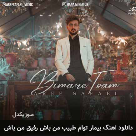دانلود اهنگ بیمار توام طبیب من باش رفیق من باش عارف صفایی