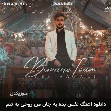 دانلود اهنگ نفس بده به جان من روحی به تنم عارف صفایی