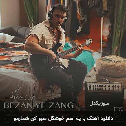 دانلود اهنگ با یه اسم خوشگل سیو کن شمارمو آرمین زارعی