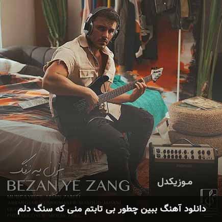 دانلود اهنگ ببین چطور بی تابتم منی که سنگ دلم آرمین زارعی