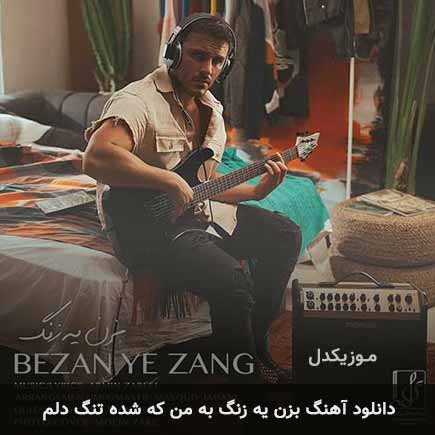دانلود اهنگ بزن یه زنگ به من که شده تنگ دلم آرمین زارعی