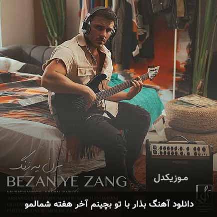 دانلود اهنگ بذار با تو بچینم آخر هفته شمالمو آرمین زارعی