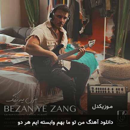 دانلود اهنگ من تو ما بهم وابسته ایم هر دو آرمین زارعی