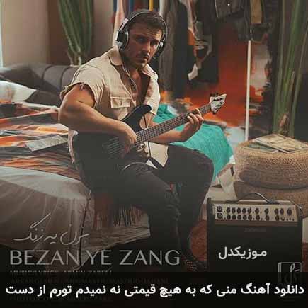 دانلود اهنگ منی که به هیچ قیمتی نه نمیدم تورم از دست آرمین زارعی