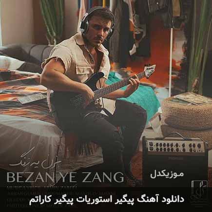دانلود اهنگ پیگیر استوریات پیگیر کاراتم آرمین زارعی