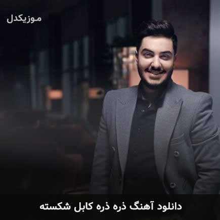 دانلود اهنگ ذره ذره کابل شکسته آرون افشار