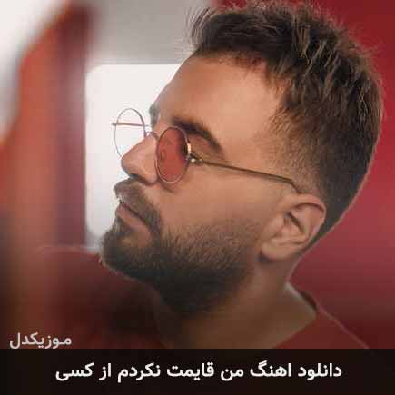 دانلود اهنگ من قایمت نکردم از کسی آصف آریا