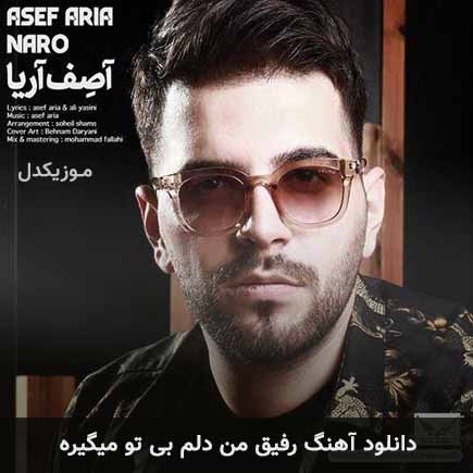 دانلود اهنگ رفیق من دلم بی تو میگیره آصف آریا