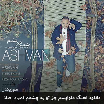 دانلود اهنگ دلواپسم جز تو به چشمم نمیاد اصلا اشوان