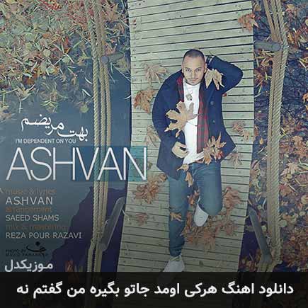 دانلود اهنگ هرکی اومد جاتو بگیره من گفتم نه اشوان