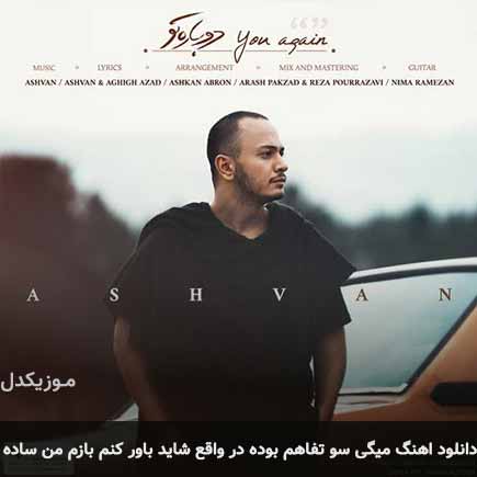 دانلود اهنگ میگی سوء تفاهم بوده در واقع شاید باور کنم بازم من ساده اشوان