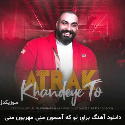 دانلود اهنگ برای تو که آسمون منی مهربون منی اتراک