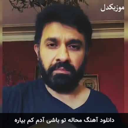 دانلود اهنگ محاله تو باشی آدم کم بیاره بابک افرا