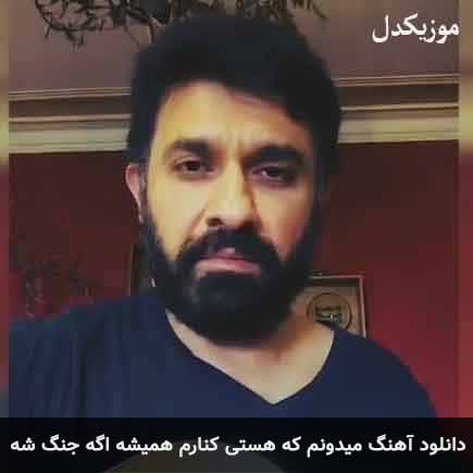 دانلود اهنگ میدونم که هستی کنارم همیشه بابک افرا