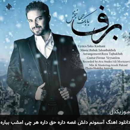 دانلود اهنگ آسمونم دلش غصه داره حق داره هر چی امشب بباره بابک جهانبخش