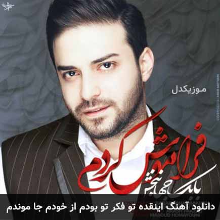 دانلود اهنگ اینقده تو فکر تو بودم از خودم جا موندم بابک جهانبخش