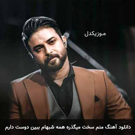دانلود اهنگ منم سخت میگذره همه شبهام ببین دوست دارم بابک جهانبخش
