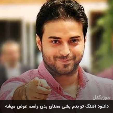 دانلود اهنگ تو بدم بشی معنای بدی واسم عوض میشه بابک جهانبخش