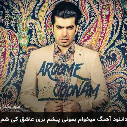 دانلود اهنگ میخوام بمونی پیشم بری عاشق کی شم باراد