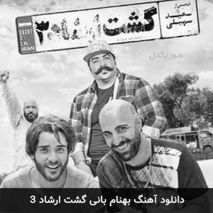دانلود اهنگ گشت ارشاد 3 بهنام بانی