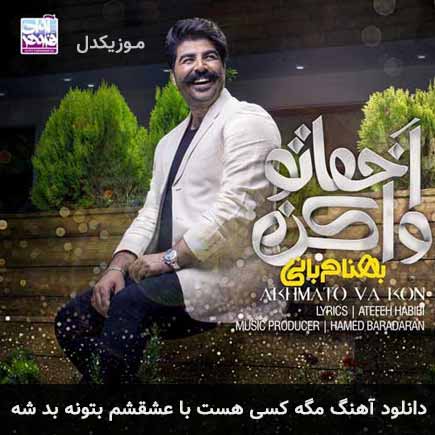 دانلود اهنگ مگه کسی هست با عشقشم بتونه بدشه بهنام بانی