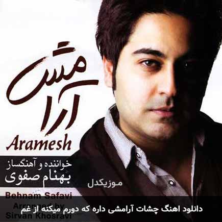 دانلود اهنگ چشات آرامشی داره که دورم میکنه از غم بهنام صفوی