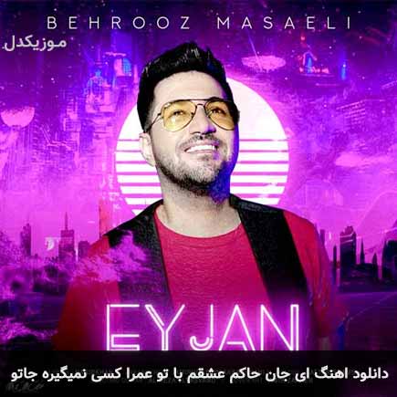 دانلود اهنگ ای جان حاکم عشقم با تو عمرا کسی نمیگیره جاتو بهروز مسائلی