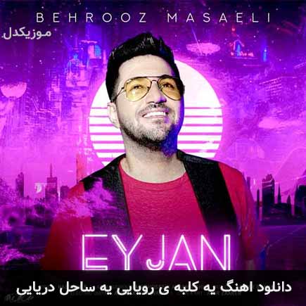 دانلود اهنگ یه کلبه ی رویایی یه ساحل دریایی بهروز مسائلی