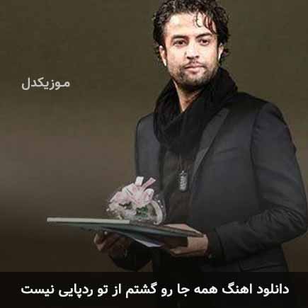 دانلود اهنگ همه جا رو گشتم از تو رد پایی نیست بنیامین بهادری