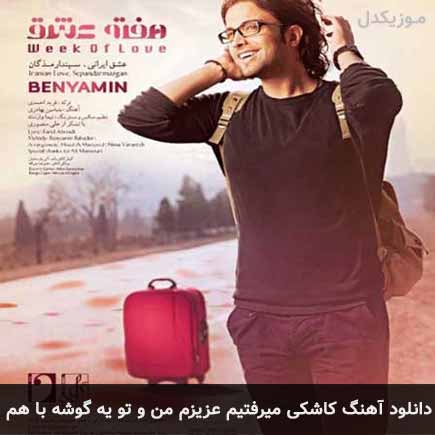 دانلود اهنگ کاشکی میرفتیم عزیزم من و تو یه گوشه با هم بنیامین بهادری