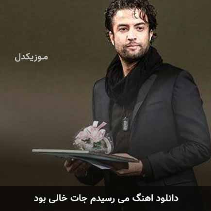 دانلود اهنگ میرسیدم جات خالی بود بنیامین بهادری