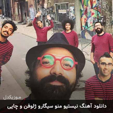 دانلود اهنگ نیستی و منو سیگار و ژلوفن و چایی بمرانی