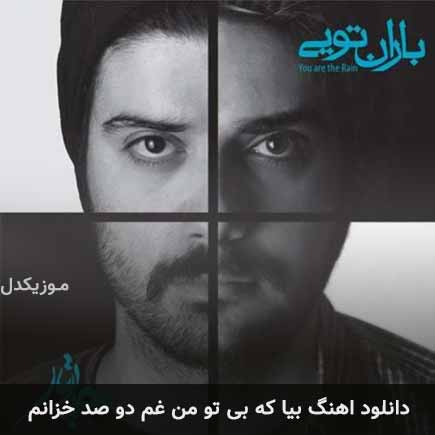 دانلود اهنگ بیا که بی تو من غم دو صد خزانم چارتار