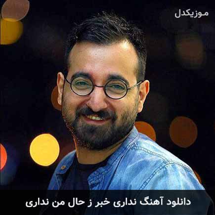 دانلود اهنگ نداری خبر ز حال من نداری چارتار