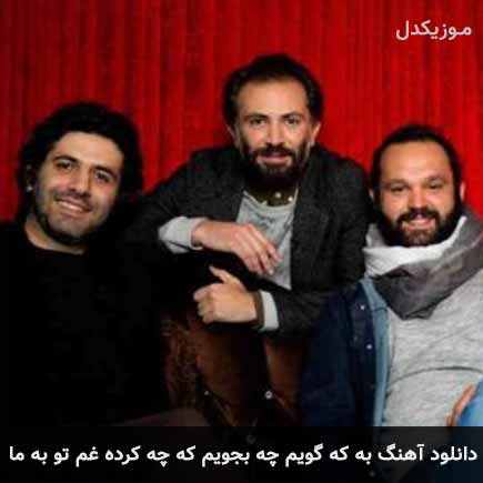 دانلود اهنگ به که گویم چه بجویم که چه کرده غم تو به ما دنگ شو