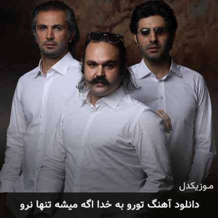 دانلود اهنگ تورو به خدا اگه میشه تنها نرو دنگ شو
