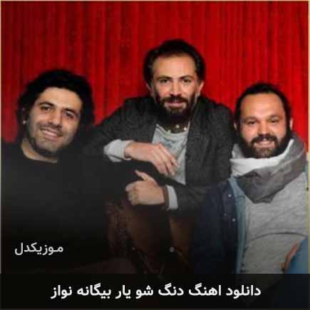 دانلود اهنگ یار بیگانه نواز دنگ شو