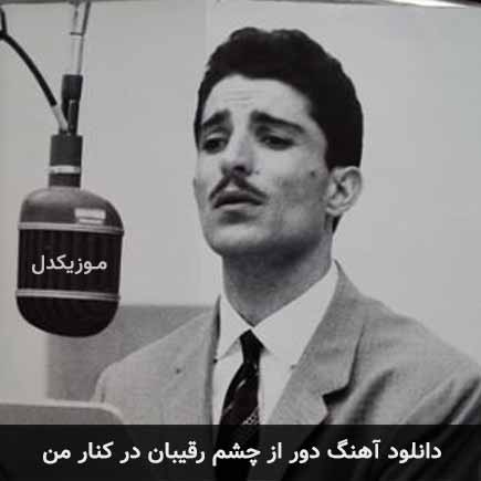 دانلود اهنگ دور از چشم رقیبان در کنار من داریوش رفیعی
