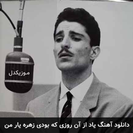 دانلود اهنگ یاد از آن روزی که بودی زهره یار من داریوش رفیعی