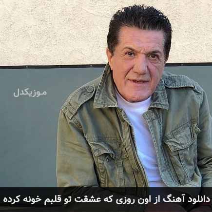 دانلود اهنگ از اون روزی که عشقت تو قلبم خونه کرده داوود بهبودی