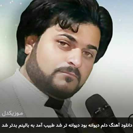 دانلود اهنگ دلم دیوانه بود دیوانه ترشد طبیب آمد به بالینم بدتر شد داوود ایمانی