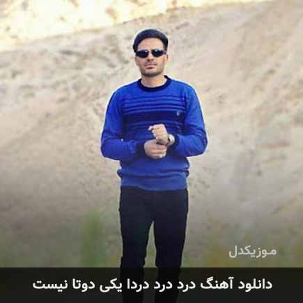 دانلود اهنگ درد درد دردا یکی دوتا نیست داوود یونسی