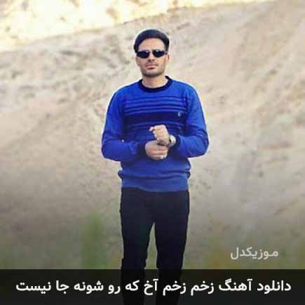 دانلود اهنگ زخم زخم آخ که رو شونه جا نیست داوود یونسی