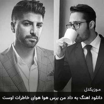 دانلود اهنگ به داد من برس هوا هوای خاطرات اوست ایهام
