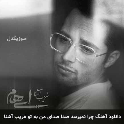 دانلود اهنگ چرا نمیرسد صدا صدای من به تو غریب آشنا ایهام